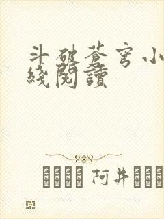 斗破苍穹小说在线阅读