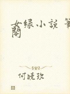 女绿小说 笔趣阁