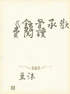 《蚀骨承欢》免费阅读