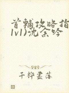 首辅攻略指南(1v1)沈余吟