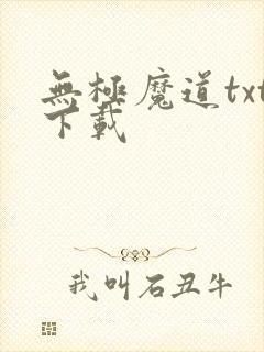 无极魔道txt下载