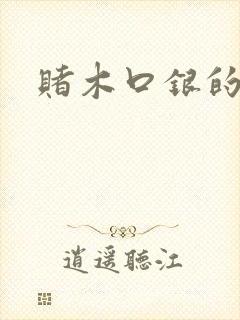赌木口银的小说