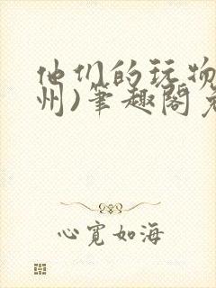 他们的玩物(裴州)笔趣阁免费阅读