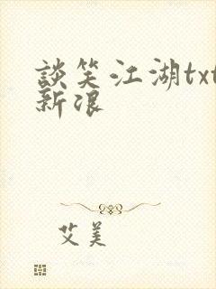 谈笑江湖txt新浪