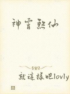 神霄煞仙