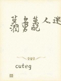 莫名万人迷的温润男配