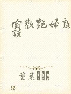 偷欢艳妇熟女小说