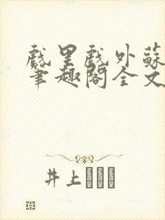 戏里戏外苏玛丽笔趣阁全文免费阅读林栀