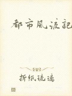 都市风流记
