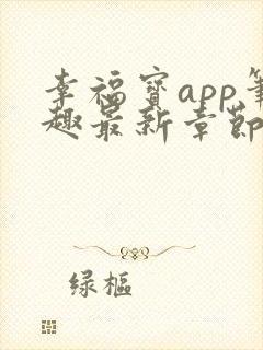 幸福宝app笔趣最新章节免费阅读