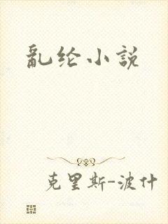 乱纶小说