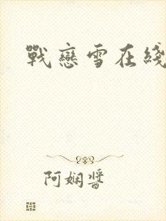 战恋雪在线阅读