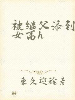 被继父添到哭h女高h