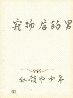 宠物店的男人们