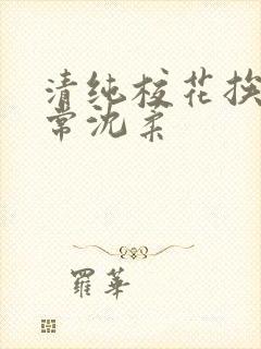 清纯校花挨脔日常沈柔