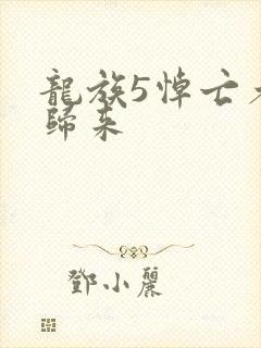 龙族5悼亡者的归来