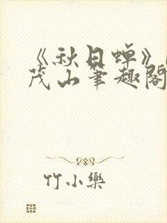 《秋日蝉》by茂山笔趣阁