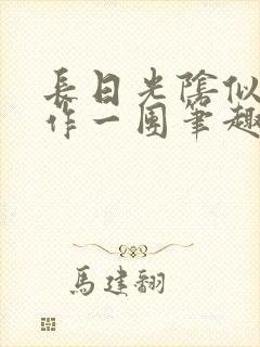 长日光阴似箭乱作一团笔趣阁