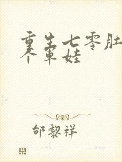 重生七零肚子两个军娃