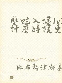 双蛇入侵1v2什么时候更新