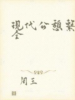 现代公憩系列大全
