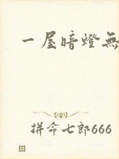 一屋暗灯无删减