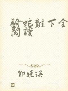 骑蛇难下金银花阅读