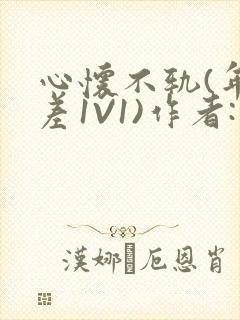 心怀不轨(年龄差1V1)作者:款冬