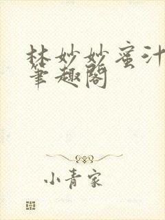 林妙妙蜜汁樱桃笔趣阁