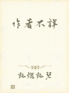 作者不详