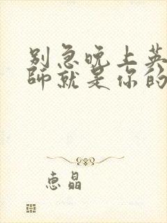 别急晚上英语老师就是你的人了