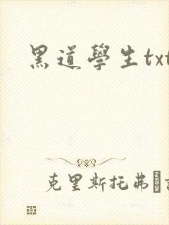 黑道学生txt