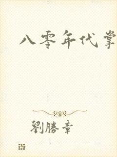 八零年代掌中娇