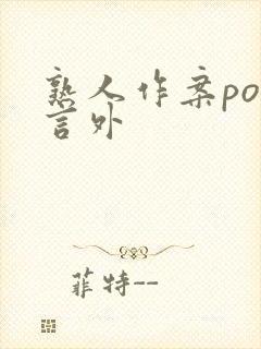 熟人作案po在言外