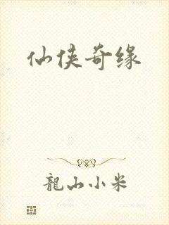 仙侠奇缘
