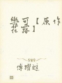 乐可【原作金银花露】