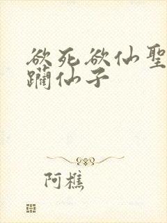 欲死欲仙圣洁蹂躏仙子