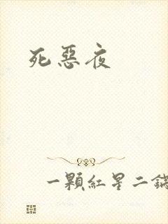 死恶夜