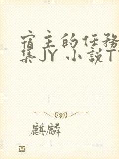 宿主的任务是收集JY 小说TXT