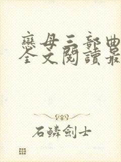 恋母三部曲小说全文阅读最新章节