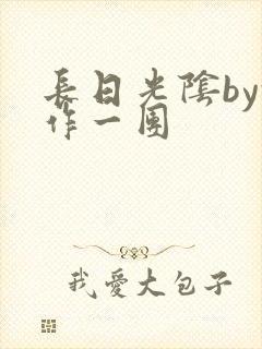 长日光阴by乱作一团