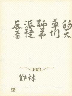 反派师尊的我带着徒弟们天下无敌