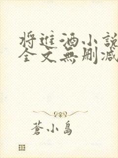 将进酒小说免费全文无删减阅读