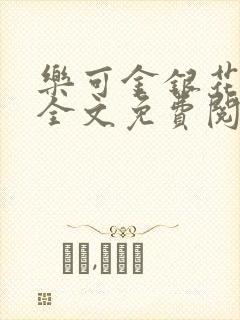 乐可金银花在线全文免费阅读冷