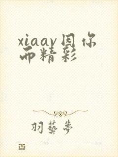 xiaav因你而精彩