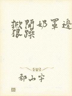 掀开奶罩边躁狠狠躁