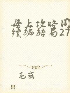 母上攻略同名人续编结局27.9