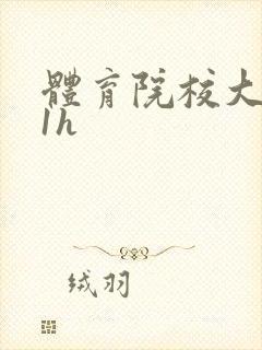 体育院校大猛攻1h