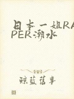 日本一姐RAPPER潮水