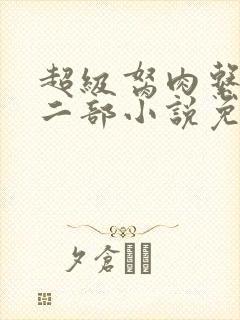 超级胬肉系统第二部小说免费阅读